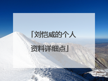 刘恺威的个人资料详细点