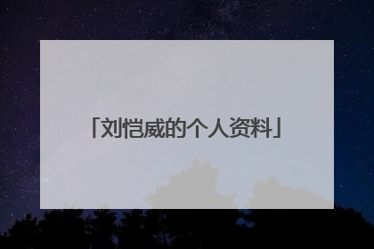 刘恺威的个人资料