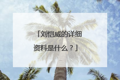 刘恺威的详细资料是什么?