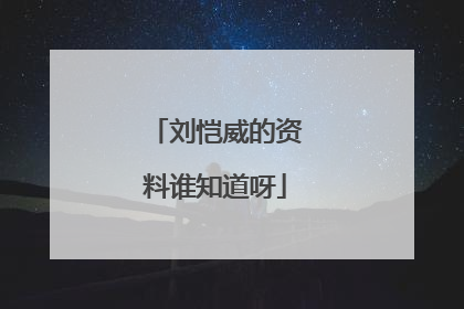 刘恺威的资料谁知道呀