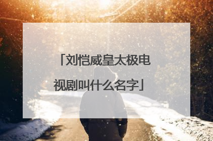 刘恺威皇太极电视剧叫什么名字