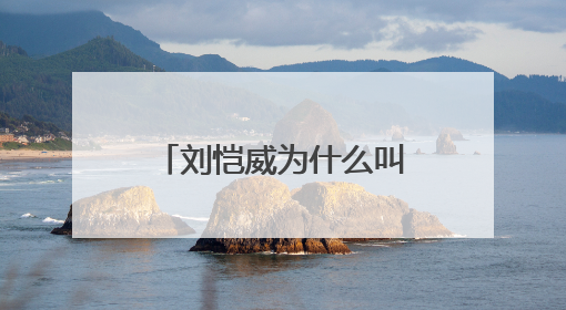刘恺威为什么叫小鸡嘴?还有他真的是吃软饭吗