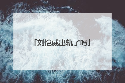 刘恺威出轨了吗