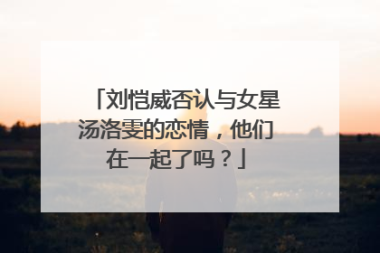 刘恺威否认与女星汤洛雯的恋情,他们在一起了吗?