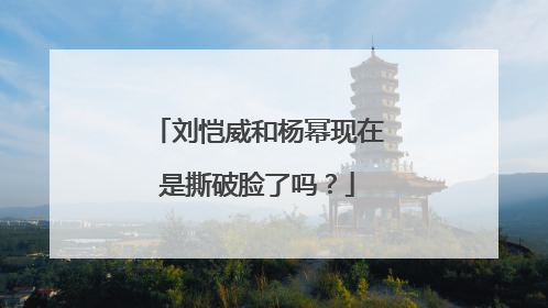 刘恺威和杨幂现在是撕破脸了吗？