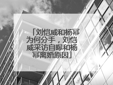 刘恺威和杨幂为何分手，刘恺威采访自曝和杨幂离婚原因