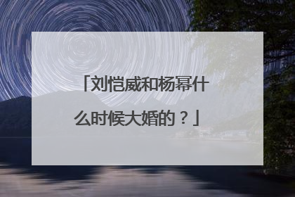 刘恺威和杨幂什么时候大婚的?