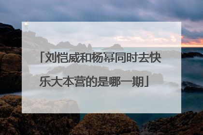 刘恺威和杨幂同时去快乐大本营的是哪一期