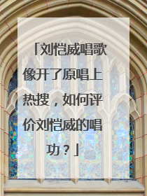 刘恺威唱歌像开了原唱上热搜，如何评价刘恺威的唱功？