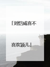 刘恺威喜不喜欢颖儿