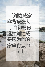 刘恺威家庭背景强大,当初杨幂选择刘恺威是因为他的家庭背景吗?