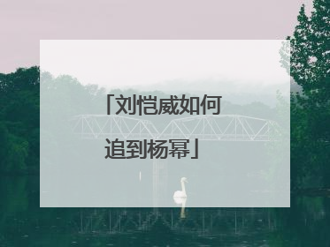 刘恺威如何追到杨幂