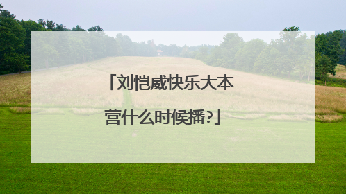 刘恺威快乐大本营什么时候播?