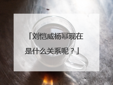 刘恺威杨幂现在是什么关系呢?