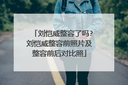 刘恺威整容了吗?刘恺威整容前照片及整容前后对比照