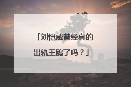 刘恺威曾经真的出轨王鸥了吗？