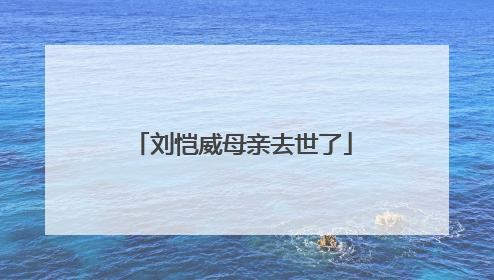 刘恺威母亲去世了