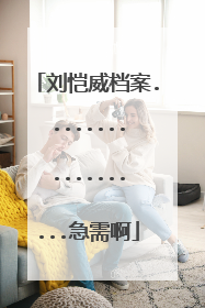 刘恺威档案..................急需啊