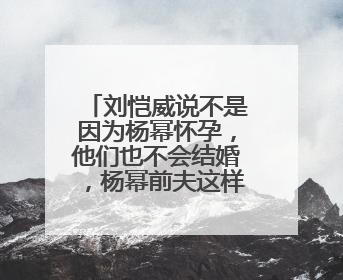 刘恺威说不是因为杨幂怀孕,他们也不会结婚,杨幂前夫这样说的目的是什么?