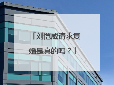 刘恺威请求复婚是真的吗？