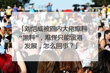 刘恺威被圈内大佬爆料“黑料”，难怪只能留港发展，怎么回事？