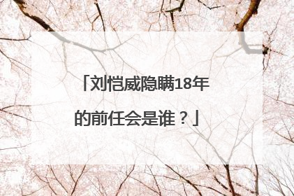 刘恺威隐瞒18年的前任会是谁?