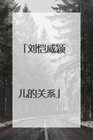 刘恺威颖儿的关系