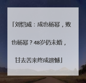 刘恺威:成也杨幂,败也杨幂?48岁仍未婚,甘去苦来终成遗憾