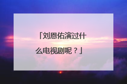 刘恩佑演过什么电视剧呢?