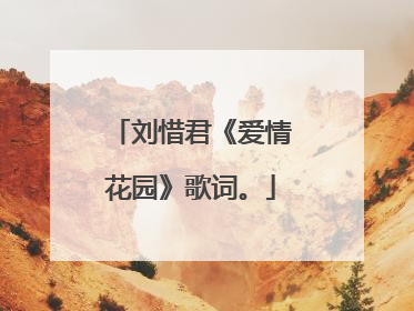 刘惜君《爱情花园》歌词。