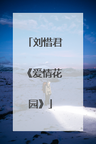 刘惜君《爱情花园》