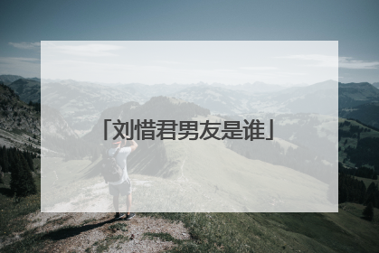 刘惜君男友是谁