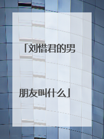 刘惜君的男朋友叫什么