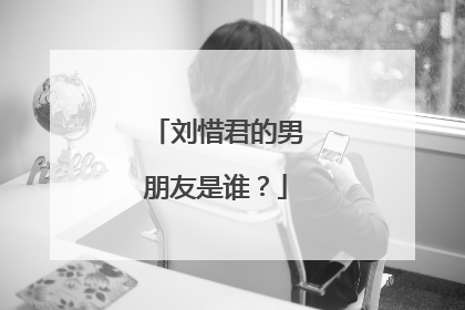 刘惜君的男朋友是谁？