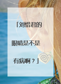 刘惜君的眼睛是不是有病啊?