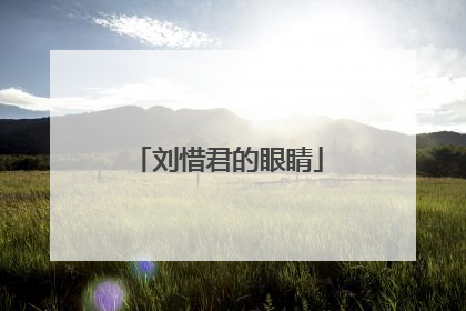 刘惜君的眼睛