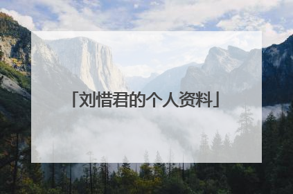 刘惜君的个人资料