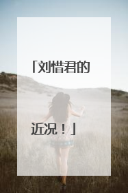 刘惜君的近况!