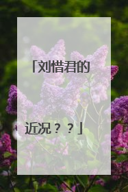 刘惜君的近况??