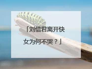 刘惜君离开快女为何不哭?