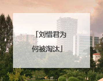 刘惜君为何被淘汰