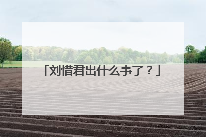 刘惜君出什么事了?