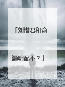 刘惜君和俞灏明配不？