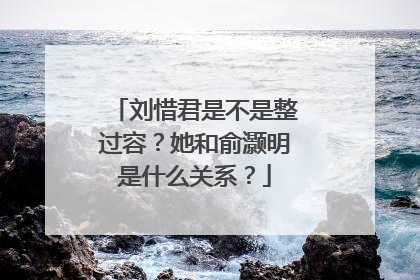 刘惜君是不是整过容？她和俞灏明是什么关系？
