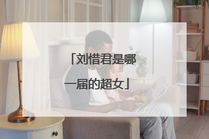 刘惜君是哪一届的超女