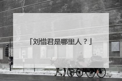 刘惜君是哪里人?