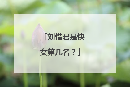 刘惜君是快女第几名？