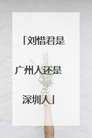 刘惜君是广州人还是深圳人