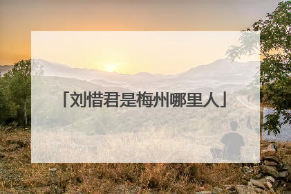 刘惜君是梅州哪里人