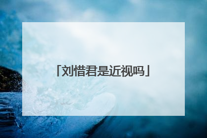 刘惜君是近视吗